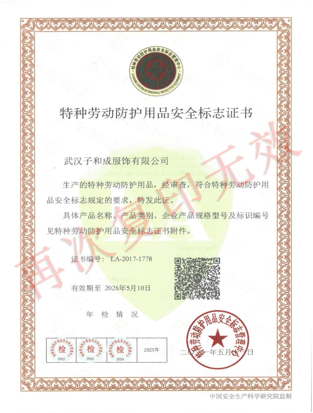 �人�Ӻͳɷ������޹�˾�����Ͷ�������Ʒ��ȫ��־֤��